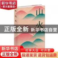 正版 山火 秦立彦著 长江文艺出版社 9787570230419 书籍