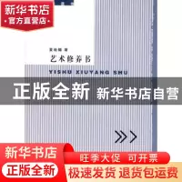 正版 艺术修养书 夏桂楣著 北京大学出版社 9787301131602 书籍