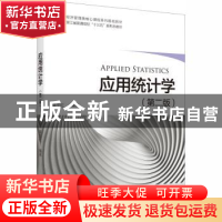 正版 应用统计学 莫生红编著 浙江大学出版社 9787308199643 书籍