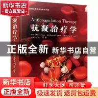 正版 抗凝治疗学