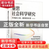 正版 重思社会科学研究:不同的工具、通用的标准(第2版)