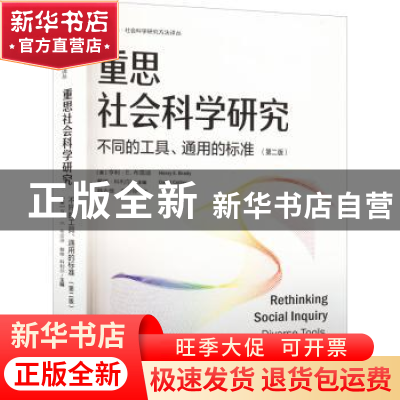 正版 重思社会科学研究:不同的工具、通用的标准(第2版)