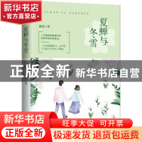 正版 夏蝉与冬雪 戴晟著 花山文艺出版社 9787551136662 书籍