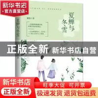 正版 夏蝉与冬雪 戴晟著 花山文艺出版社 9787551136662 书籍