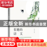 正版 有趣的语文 程玉玲著 时代文艺出版社 9787538771336 书籍