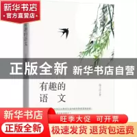 正版 有趣的语文 程玉玲著 时代文艺出版社 9787538771336 书籍