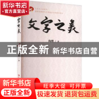 正版 文字之美 陶樱著 广东人民出版社 9787218165882 书籍