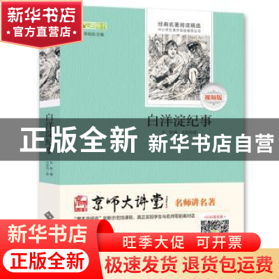 正版 白洋淀纪事 孙犁著 北京师范大学出版社 9787303237517 书籍