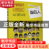 正版 身边人 十九号师兄著 北京燕山出版社 9787540239350 书籍