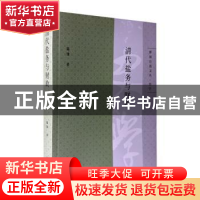 正版 清代盐务与财政 陈锋著 中西书局 9787547520932 书籍