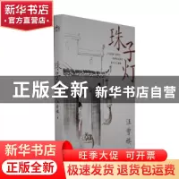正版 珠子灯 汪曾祺著 北方文艺出版社 9787531755142 书籍