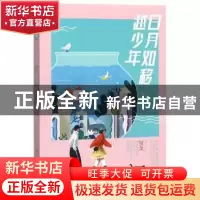 正版 日月如移越少年 狄戈著 湖南文艺出版社 9787540494858 书籍