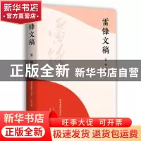 正版 雷锋文稿 雷锋 湖南人民出版社 9787556131693 书籍
