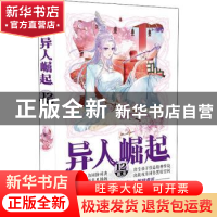 正版 异人崛起(12) 辰东著 安徽文艺出版社 9787539672663 书籍