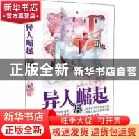 正版 异人崛起(12) 辰东著 安徽文艺出版社 9787539672663 书籍