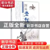 正版 图说老祖师 矫友田著 济南出版社 9787548814450 书籍