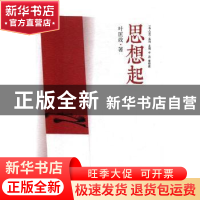 正版 思想起 叶匡政著 文汇出版社 9787549622511 书籍