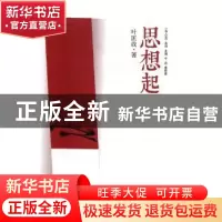 正版 思想起 叶匡政著 文汇出版社 9787549622511 书籍