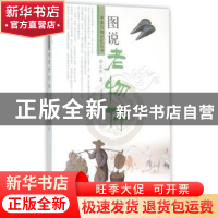 正版 图说老物件 矫友田著 济南出版社 9787548814436 书籍