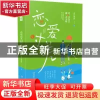 正版 恋爱时差 由巴斯树著 湖南文艺出版社 9787540498306 书籍