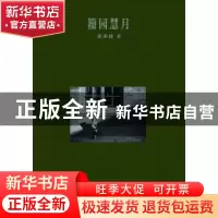 正版 籀园慧月 张乘健著 文汇出版社 9787549621330 书籍