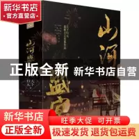 正版 山河盛宴 天下归元著 湖南文艺出版社 9787572601279 书籍