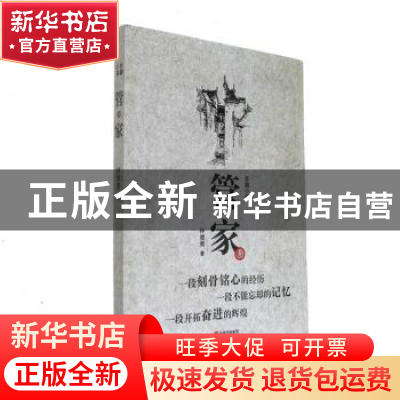 正版 管家 钟儒勇著 现代出版社 9787514359909 书籍
