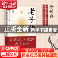 正版 老子传 余世存著 中国友谊出版公司 9787505754621 书籍