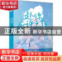 正版 赴你应许之约 何堪著 湖南文艺出版社 9787572602153 书籍