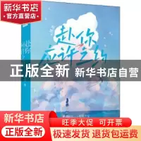 正版 赴你应许之约 何堪著 湖南文艺出版社 9787572602153 书籍
