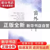正版 窗外:沂水弦歌 冯彦著 现代出版社 9787514339222 书籍
