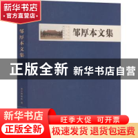 正版 邹厚本文集 南京博物院编 文物出版社 9787501080434 书籍