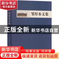 正版 邹厚本文集 南京博物院编 文物出版社 9787501080434 书籍