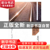 正版 火车向前开 王明学著 现代出版社 9787514359695 书籍