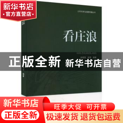 正版 看庄浪 赵爱莲,韩亮编著 读者出版社 9787552707380 书籍