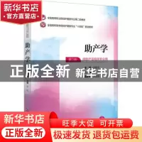 正版 助产学 许红主编 中国医药科技出版社 9787521435139 书籍