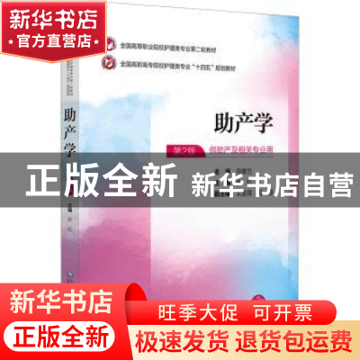 正版 助产学 许红主编 中国医药科技出版社 9787521435139 书籍