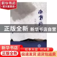 正版 南方雨韵 谢向东著 现代出版社 9787514346763 书籍