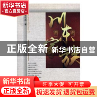 正版 川东家族 荣代旻著 现代出版社 9787514359633 书籍