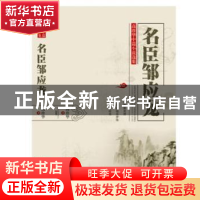 正版 名臣邹应龙 高珍华著 现代出版社 9787514345087 书籍