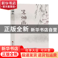 正版 等烟雨::: 王鸿雁著 上海文化出版社 9787553525006 书籍