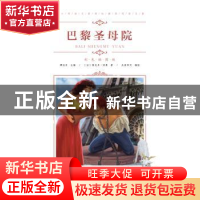 正版 巴黎圣母院 (法)雨果著 青岛出版社 9787555275145 书籍