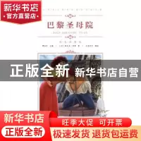 正版 巴黎圣母院 (法)雨果著 青岛出版社 9787555275145 书籍