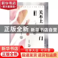 正版 关不上的门 笑笑书生[著] 现代出版社 9787514349719 书籍