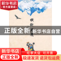 正版 横断岩鹰 蔡晓明著 现代出版社 9787514350081 书籍