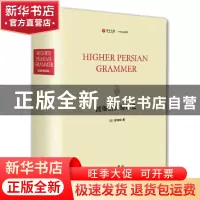 正版 波斯语高级语法 (英)菲洛特著 中西书局 9787547517970 书籍