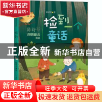 正版 捡到一个童话 陈诗哥著 长江文艺出版社 9787570215980 书籍