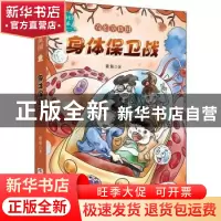 正版 身体保卫战 章鱼著 浙江少年儿童出版社 9787559720504 书籍