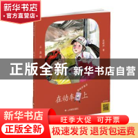 正版 在动车上 梁晓声著 山东教育出版社 9787570108800 书籍