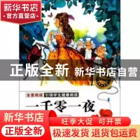 正版 一千零一夜 田战省 陕西科学技术出版社 9787536945838 书籍